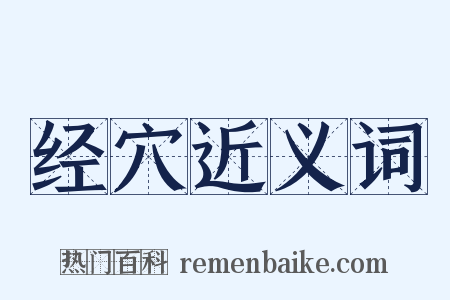 经穴近义词是什么意思的图片